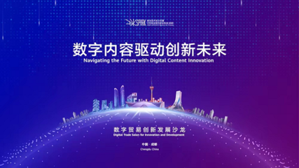 成都高新區 以創新為引擎，引領數字技術服務新浪潮，全力打造數字貿易新高地